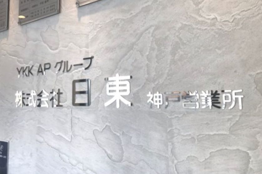 神戸営業所の看板