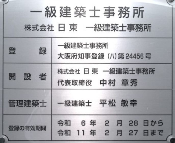 一級建築士事務所登録票
