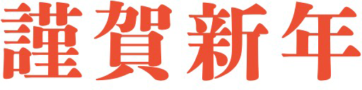 謹賀新年