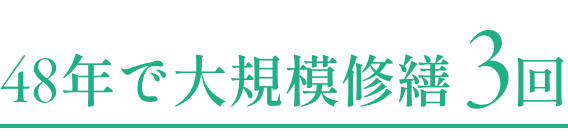 48年で大規模修繕 3回