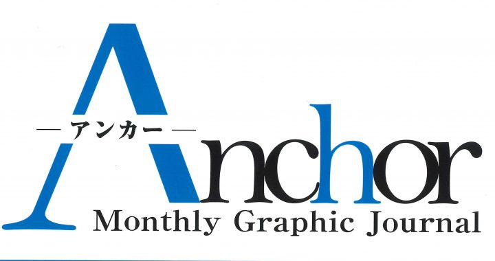 月刊経営情報誌『Anchor』に掲載されました