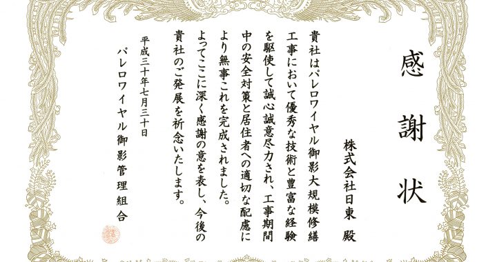 感謝状をいただきました