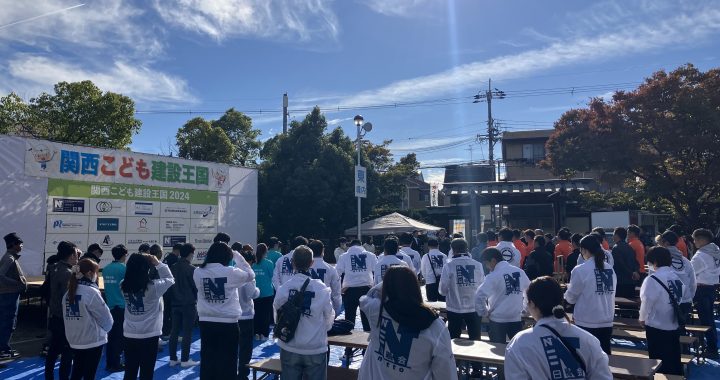 2024年 関西こども建設王国に参加しました！