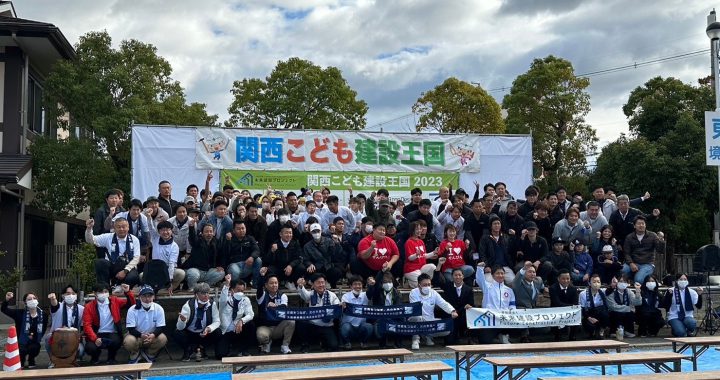 2023年 関西こども建設王国に参加しました！