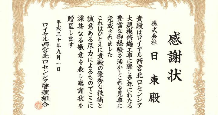 感謝状をいただきました