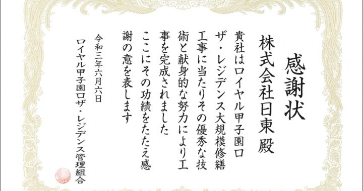 感謝状をいただきました