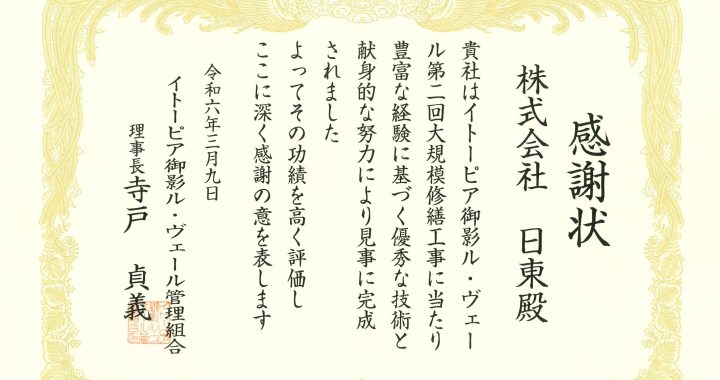 感謝状をいただきました（イトーピア御影ル・ヴェール）