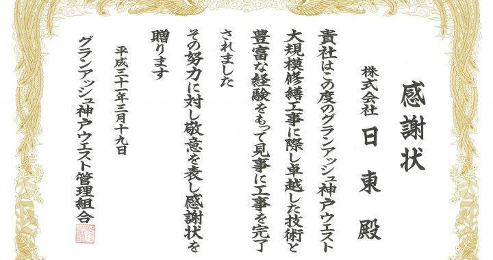 感謝状をいただきました