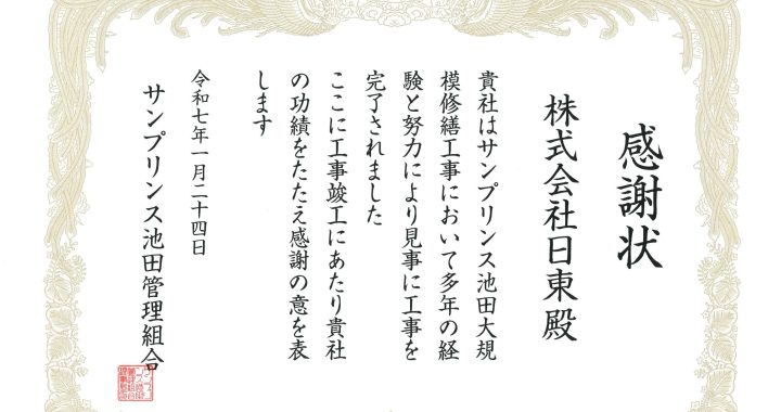 感謝状をいただきました（サンプリンス池田）