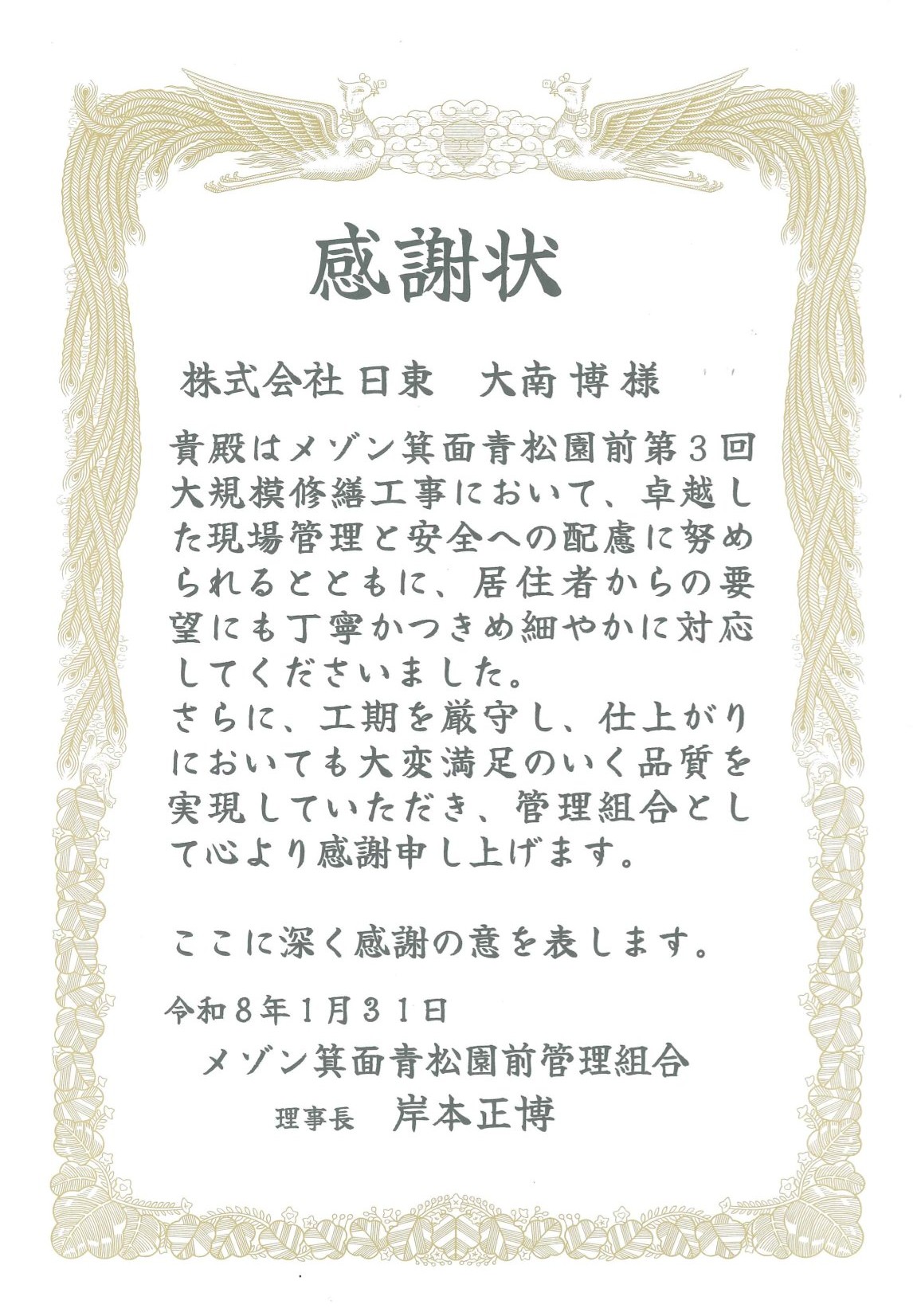 感謝状をいただきました（メゾン箕面青松園前第3回）