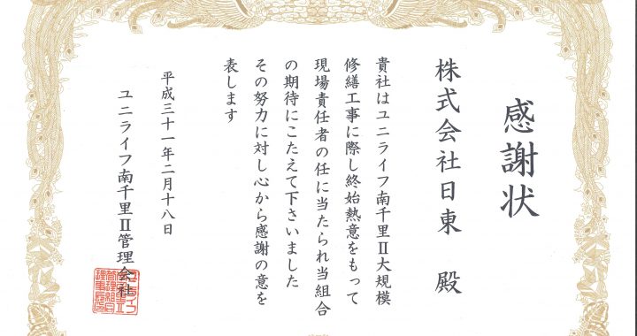 感謝状をいただきました