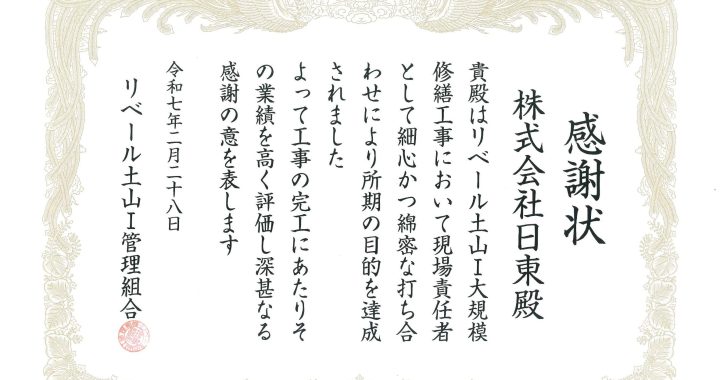 感謝状をいただきました（リベール土山Ⅰ）