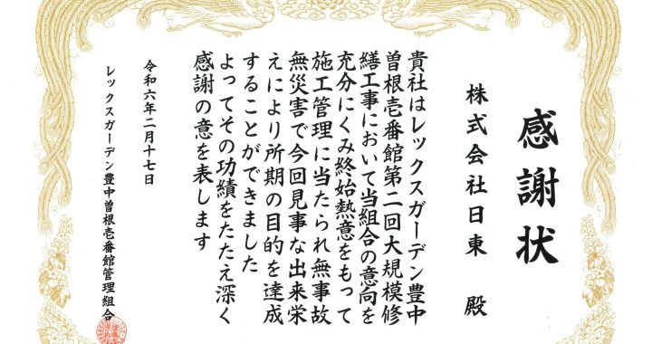 感謝状をいただきました（レックスガーデン豊中曽根壱番館）