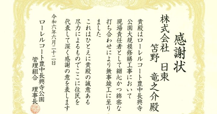 感謝状をいただきました（ローレルコート豊中長興寺公園）