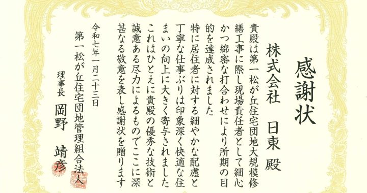 感謝状をいただきました（第一松が丘住宅団地）