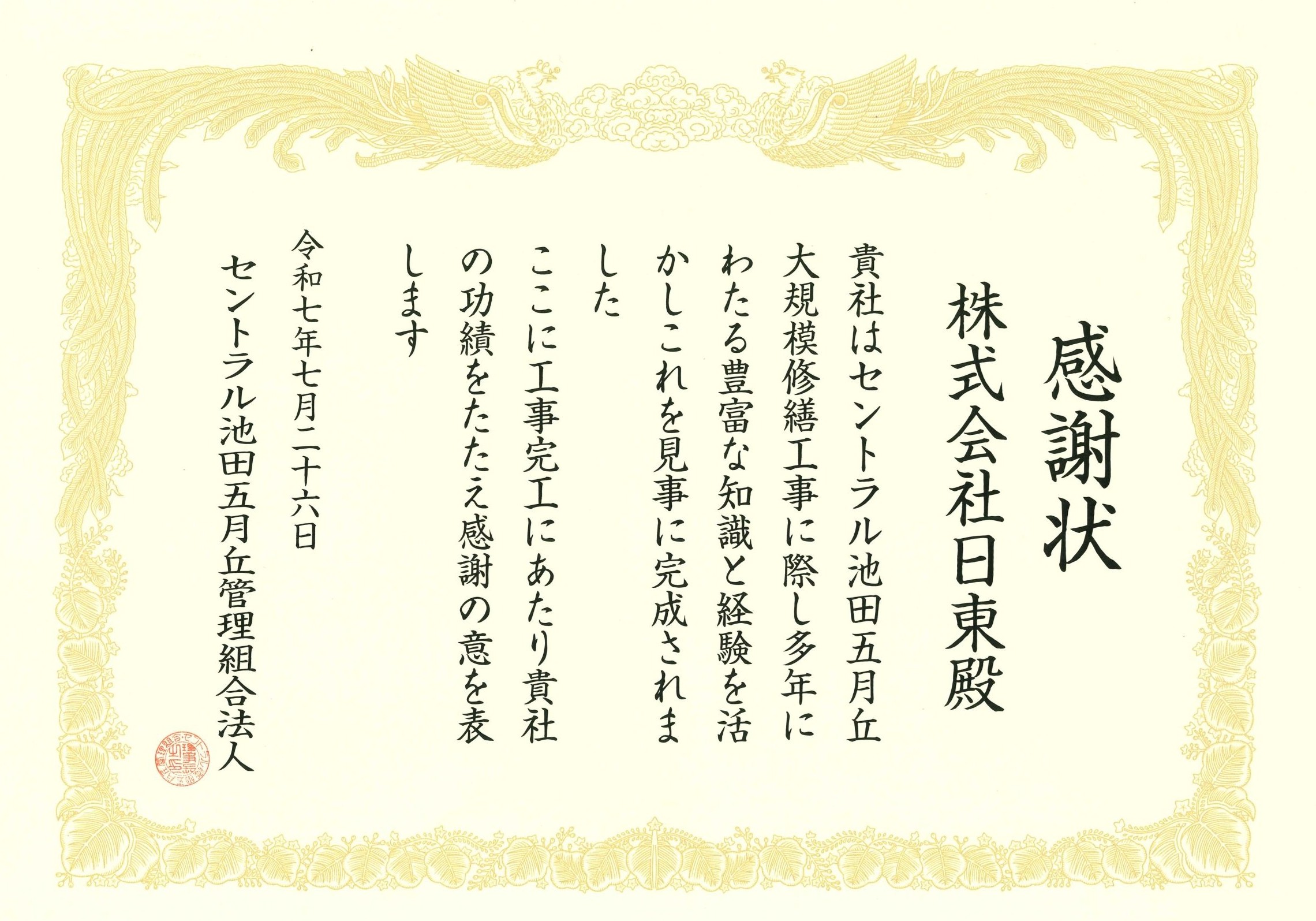 感謝状をいただきました（セントラル池田五月丘）