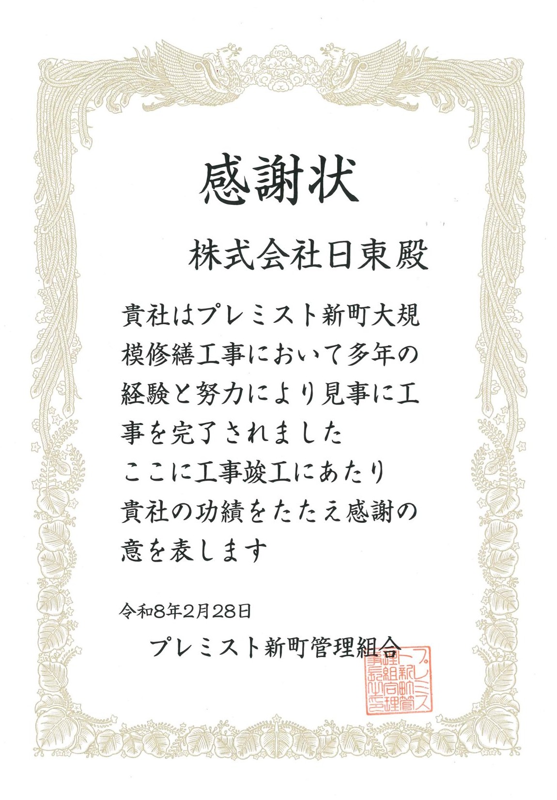 感謝状をいただきました（プレミスト新町）