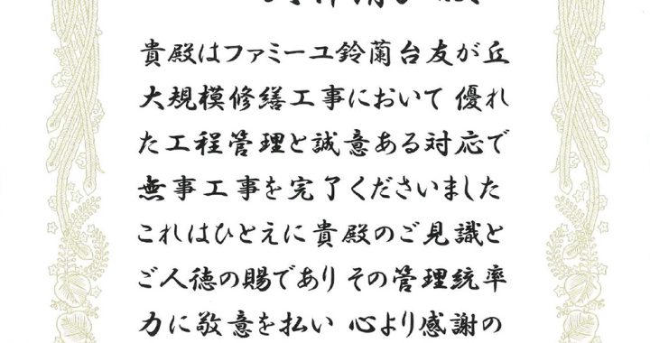 感謝状をいただきました