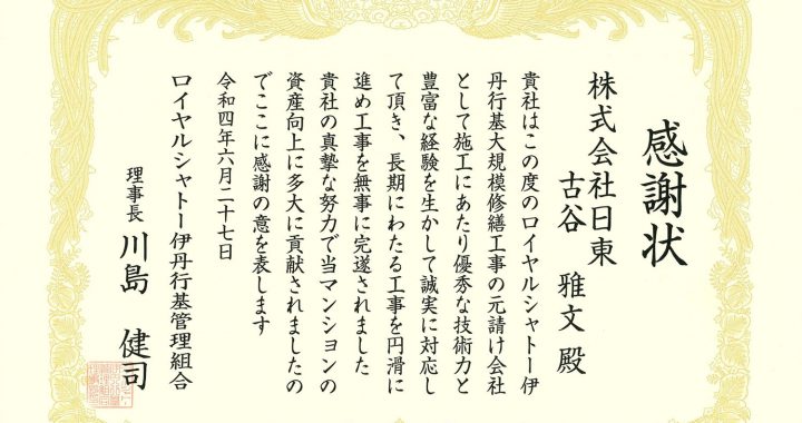 感謝状をいただきました(ﾛｲﾔﾙｼｬﾄｰ伊丹行基)