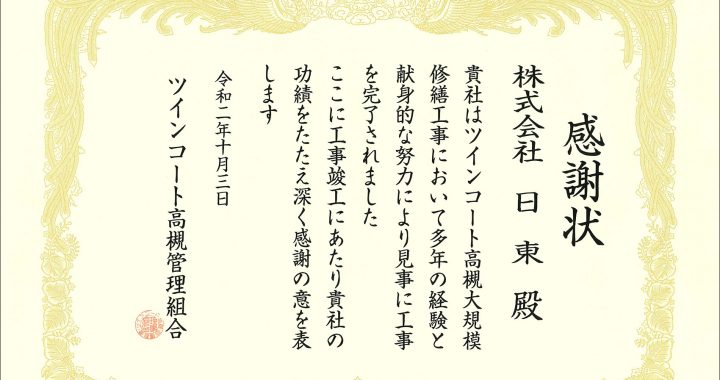 感謝状をいただきました