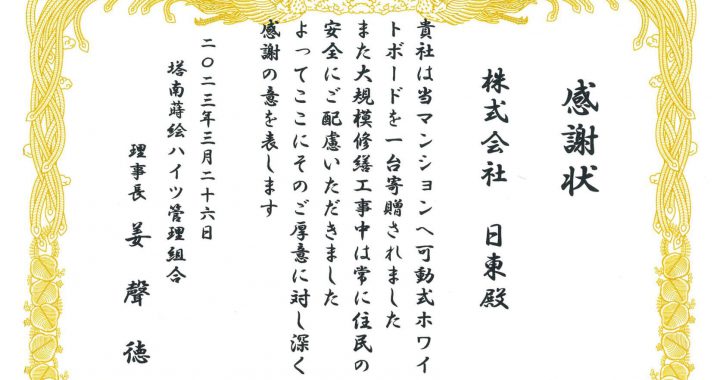 感謝状をいただきました（塔南蒔絵ハイツ）
