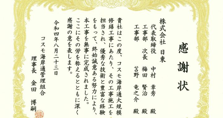 感謝状をいただきました(コスモ海岸通)