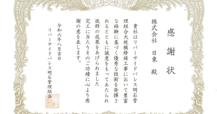 感謝状をいただきました（リバーサイドパレス明石）