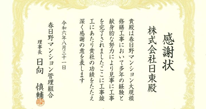 感謝状をいただきました（春日野マンション）