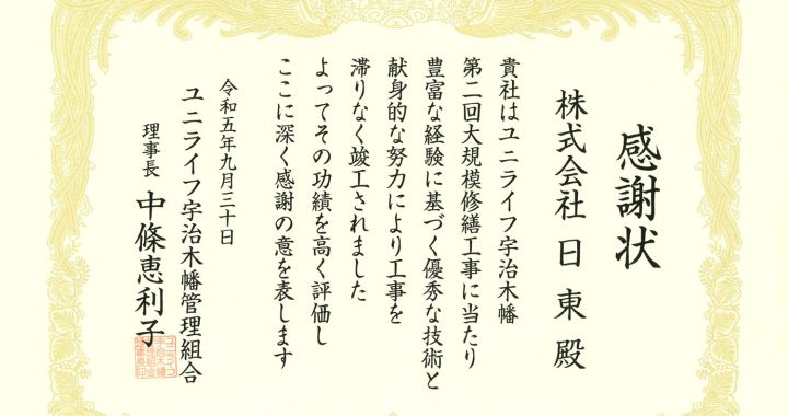 感謝状をいただきました（ユニライフ宇治木幡）