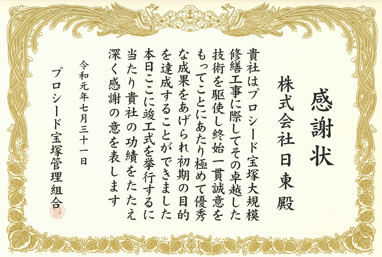 感謝状をいただきました 大規模修繕工事は日東にお任せください