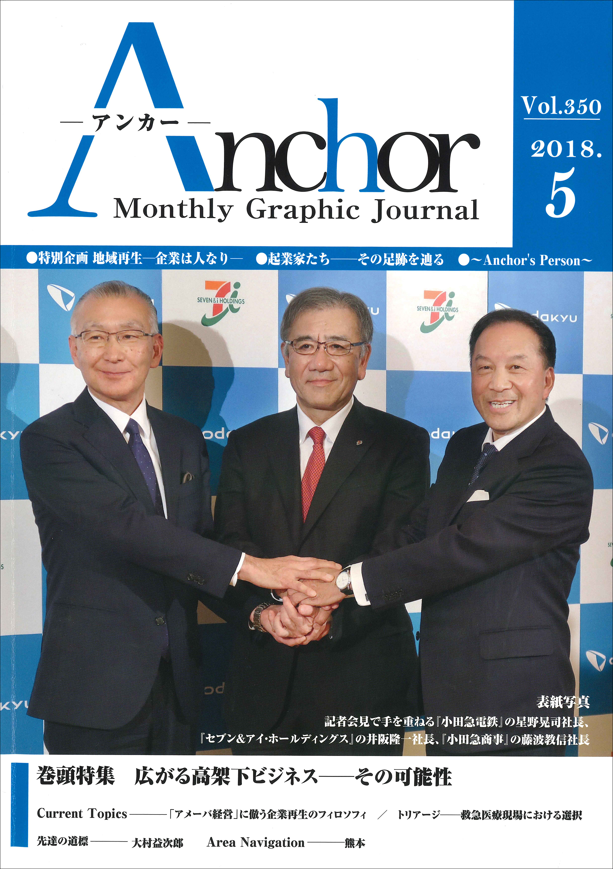 月刊経営情報誌 Anchor に掲載されました 大規模修繕工事は日東にお任せください