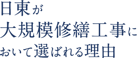 日東が大規模修繕工事において選ばれる理由