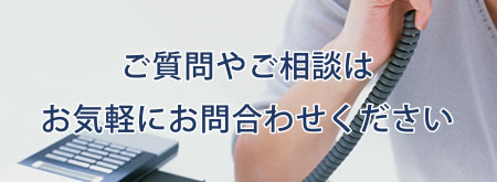 ご質問やご相談はお気軽にお問合わせください