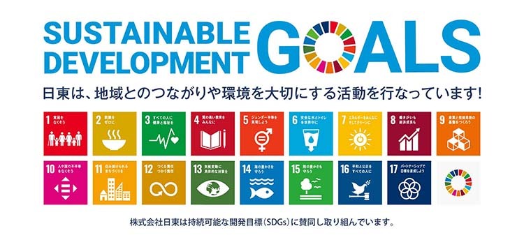 日東は、地域とのつながりや環境を大切にする活動を行なっています!Sustainable Development Goals(持続可能な開発目標)